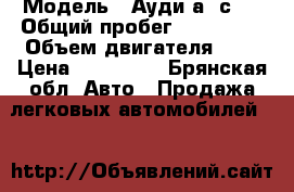  › Модель ­ Ауди а6 с5  › Общий пробег ­ 280 000 › Объем двигателя ­ 2 › Цена ­ 300 000 - Брянская обл. Авто » Продажа легковых автомобилей   